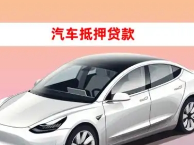 办理和平车辆抵押贷款需要什么条件，优势以及结清手续?